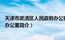 天津市武清区人民政府办公室（关于天津市武清区人民政府办公室简介）