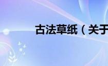 古法草纸（关于古法草纸介绍）