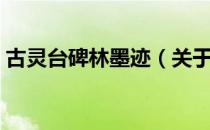 古灵台碑林墨迹（关于古灵台碑林墨迹介绍）