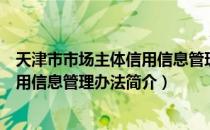 天津市市场主体信用信息管理办法（关于天津市市场主体信用信息管理办法简介）