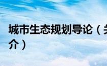 城市生态规划导论（关于城市生态规划导论简介）