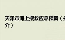 天津市海上搜救应急预案（关于天津市海上搜救应急预案简介）