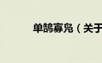 单鹄寡凫（关于单鹄寡凫简介）