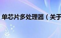 单芯片多处理器（关于单芯片多处理器简介）