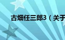 古畑任三郎3（关于古畑任三郎3介绍）