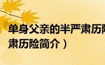 单身父亲的半严肃历险（关于单身父亲的半严肃历险简介）