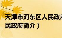 天津市河东区人民政府（关于天津市河东区人民政府简介）