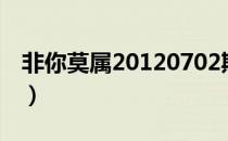 非你莫属20120702期（非你莫属20120520）