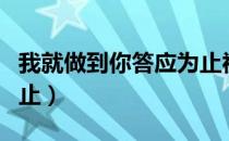 我就做到你答应为止视频（我就做到你答应为止）