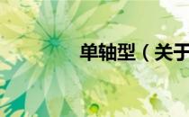 单轴型（关于单轴型简介）