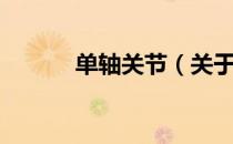 单轴关节（关于单轴关节简介）