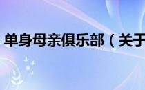 单身母亲俱乐部（关于单身母亲俱乐部简介）