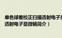 单色球差校正扫描透射电子显微镜（关于单色球差校正扫描透射电子显微镜简介）