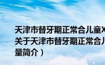 天津市替牙期正常合儿童X线头影测量－计算机辅助测量（关于天津市替牙期正常合儿童X线头影测量－计算机辅助测量简介）