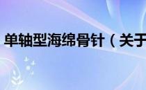 单轴型海绵骨针（关于单轴型海绵骨针简介）