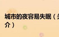 城市的夜容易失眠（关于城市的夜容易失眠简介）
