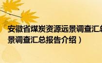 安徽省煤炭资源远景调查汇总报告（关于安徽省煤炭资源远景调查汇总报告介绍）