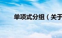 单项式分组（关于单项式分组简介）