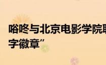 唂咚与北京电影学院联合推出“中国电影人数字徽章”