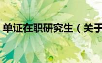 单证在职研究生（关于单证在职研究生简介）
