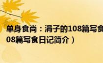 单身食尚：涓子的108篇写食日记（关于单身食尚：涓子的108篇写食日记简介）