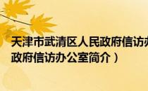 天津市武清区人民政府信访办公室（关于天津市武清区人民政府信访办公室简介）