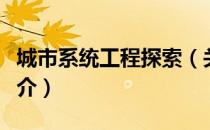 城市系统工程探索（关于城市系统工程探索简介）