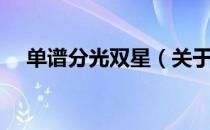 单谱分光双星（关于单谱分光双星简介）