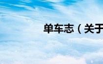 单车志（关于单车志简介）