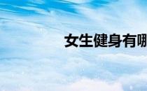 女生健身有哪些注意事项 