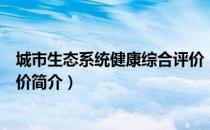 城市生态系统健康综合评价（关于城市生态系统健康综合评价简介）