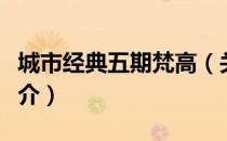 城市经典五期梵高（关于城市经典五期梵高简介）