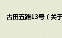 古田五路13号（关于古田五路13号介绍）