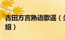 古田方言熟语歌谣（关于古田方言熟语歌谣介绍）