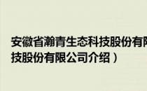 安徽省瀚青生态科技股份有限公司（关于安徽省瀚青生态科技股份有限公司介绍）