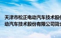 天津市松正电动汽车技术股份有限公司（关于天津市松正电动汽车技术股份有限公司简介）