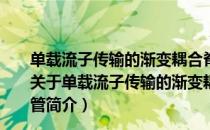 单载流子传输的渐变耦合脊波导InP双异质结光敏晶体管（关于单载流子传输的渐变耦合脊波导InP双异质结光敏晶体管简介）