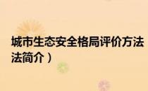 城市生态安全格局评价方法（关于城市生态安全格局评价方法简介）