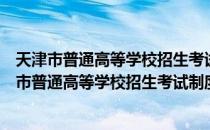 天津市普通高等学校招生考试制度综合改革方案（关于天津市普通高等学校招生考试制度综合改革方案简介）