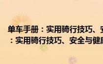 单车手册：实用骑行技巧、安全与健康指南（关于单车手册：实用骑行技巧、安全与健康指南简介）