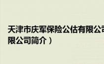 天津市庆军保险公估有限公司（关于天津市庆军保险公估有限公司简介）