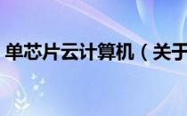 单芯片云计算机（关于单芯片云计算机简介）