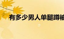 有多少男人单腿蹲被认为是优秀和好的 