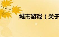 城市游戏（关于城市游戏简介）