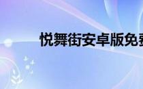 悦舞街安卓版免费下载（悦舞街）