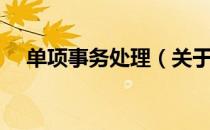 单项事务处理（关于单项事务处理简介）