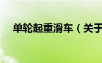 单轮起重滑车（关于单轮起重滑车简介）