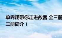 单霁翔带你走进故宫 全三册（关于单霁翔带你走进故宫 全三册简介）