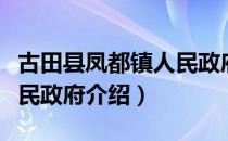 古田县凤都镇人民政府（关于古田县凤都镇人民政府介绍）