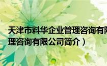 天津市料华企业管理咨询有限公司（关于天津市料华企业管理咨询有限公司简介）